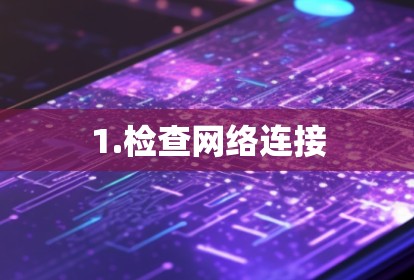 1.检查网络连接