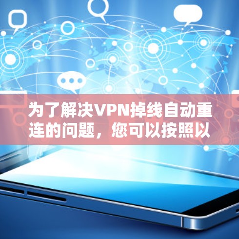 为了解决VPN掉线自动重连的问题，您可以按照以下步骤操作