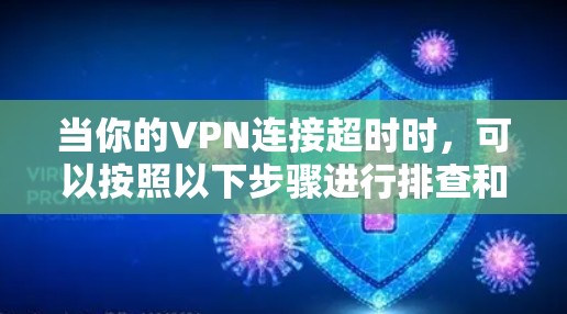 当你的VPN连接超时时,可以按照以下步骤进行排查和解决