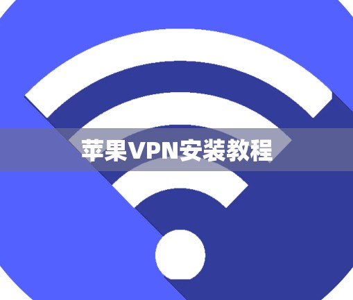苹果VPN安装教程