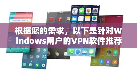 根据您的需求，以下是针对Windows用户的VPN软件推荐