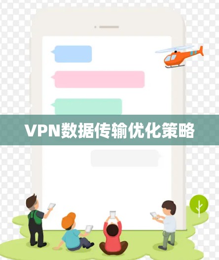VPN数据传输优化策略