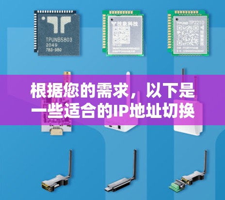 根据您的需求，以下是一些适合的IP地址切换工具推荐