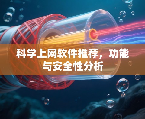 科学上网软件推荐,功能与安全性分析