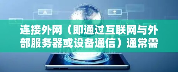 连接外网(即通过互联网与外部服务器或设备通信)通常需要使用一些工具或软件来实现。以下是一些常用的外网连接工具推荐,根据不同需求和场景进行分类
