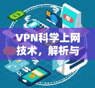 VPN科学上网技术，解析与实践应用