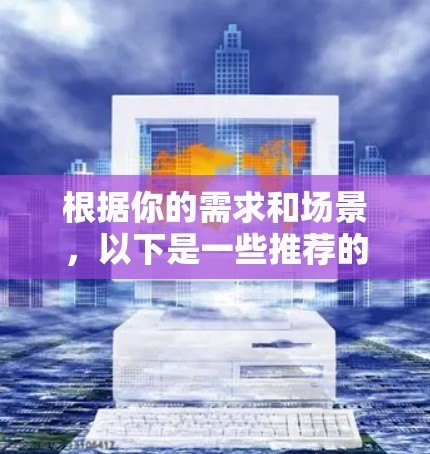 根据你的需求和场景,以下是一些推荐的加速器和梯子软件,帮助你在不同任务中提升效率