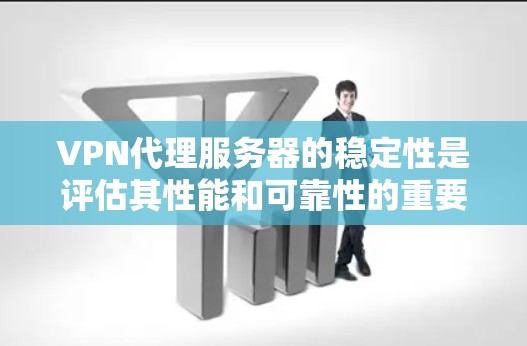 VPN代理服务器的稳定性是评估其性能和可靠性的重要指标，直接影响到用户体验和业务连续性。以下是一些关键因素和建议，帮助您选择或优化VPN代理服务器的稳定性