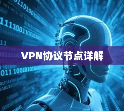 VPN协议节点详解 VPN协议节点详解