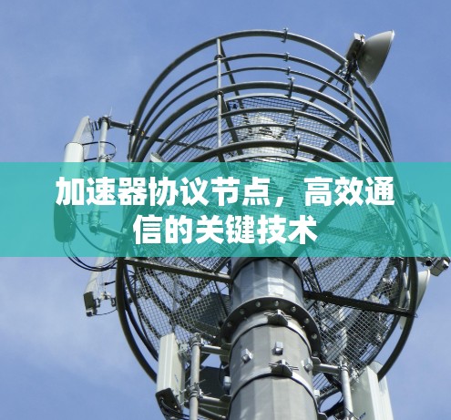 加速器协议节点，高效通信的关键技术
