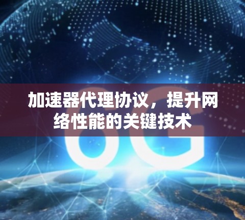 加速器代理协议，提升网络性能的关键技术
