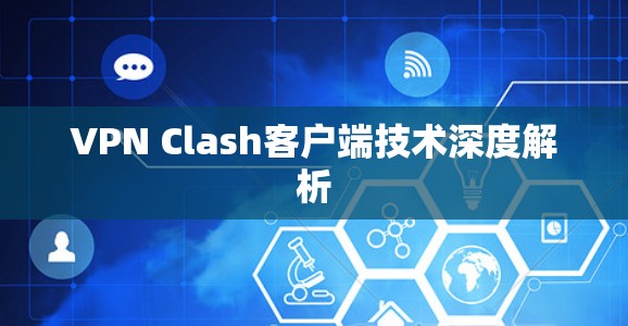 VPN Clash客户端技术深度解析