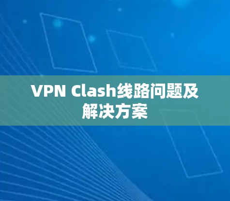 VPN Clash线路问题及解决方案