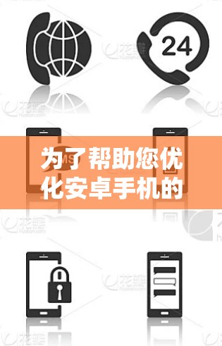为了帮助您优化安卓手机的性能,以下是一些关于加速器安卓软件的详细信息和建议 为了帮助您优化安卓手机的性能,以下是一些关于加速器安卓软件的详细信息和建议