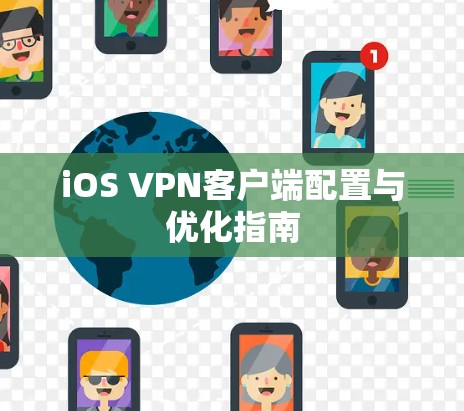 iOS VPN客户端配置与优化指南 iOS VPN客户端配置与优化指南