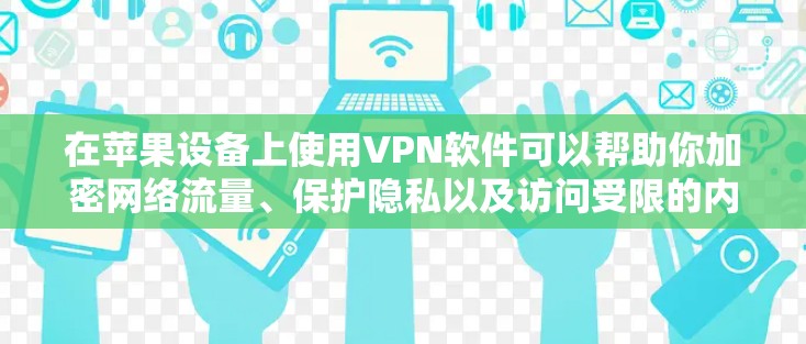 在苹果设备上使用VPN软件可以帮助你加密网络流量、保护隐私以及访问受限的内容。以下是几款常见的VPN软件推荐 在苹果设备上使用VPN软件可以帮助你加密网络流量、保护隐私以及访问受限的内容。以下是几款常见的VPN软件推荐