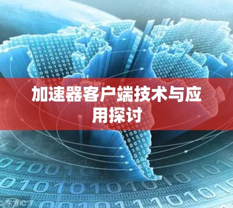 加速器客户端技术与应用探讨 加速器客户端技术与应用探讨