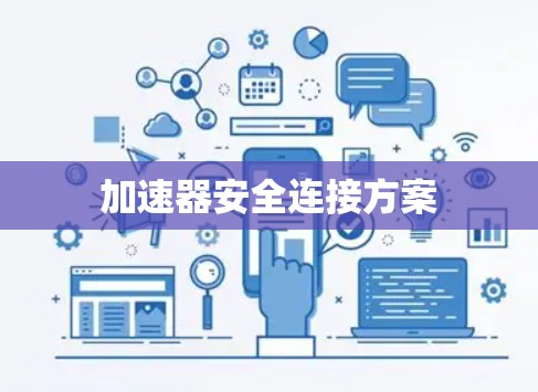 加速器安全连接方案