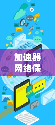加速器网络保护工具是为了确保加速器网络环境的安全性,防止数据泄露和网络攻击而开发的解决方案。以下是对这些工具的详细分析和选择建议 加速器网络保护工具是为了确保加速器网络环境的安全性,防止数据泄露和网络攻击而开发的解决方案。以下是对这些工具的详细分析和选择建议