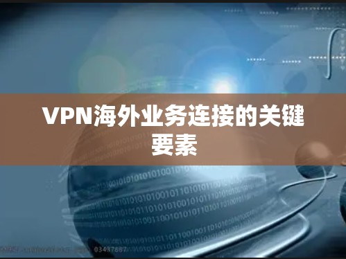 VPN海外业务连接的关键要素 VPN海外业务连接的关键要素