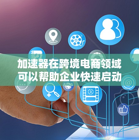 加速器在跨境电商领域可以帮助企业快速启动、运营和扩展国际业务。以下是一些常见的跨境电商加速器工具，涵盖了从平台建设、支付、物流到数据分析和自动化运营等多个方面