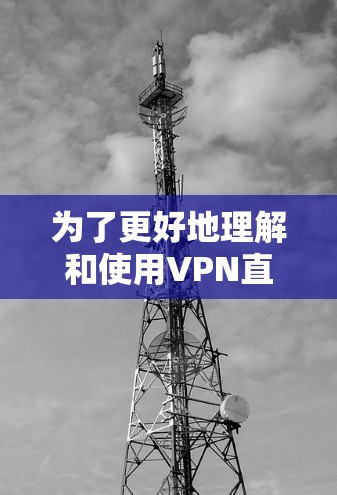 为了更好地理解和使用VPN直播连接服务,以下是一些关键点和步骤 为了更好地理解和使用VPN直播连接服务,以下是一些关键点和步骤
