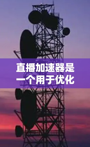 直播加速器是一个用于优化和加速直播流媒体传输的技术或方案,旨在解决直播视频延迟、带宽不足、稳定性问题等问题。以下是一个典型的直播加速器方案设计和实现思路 直播加速器是一个用于优化和加速直播流媒体传输的技术或方案,旨在解决直播视频延迟、带宽不足、稳定性问题等问题。以下是一个典型的直播加速器方案设计和实现思路