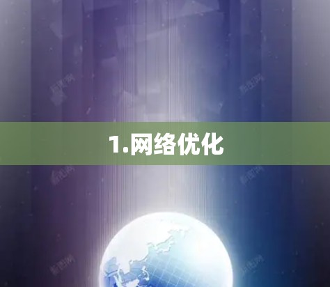 1.网络优化 1.网络优化
