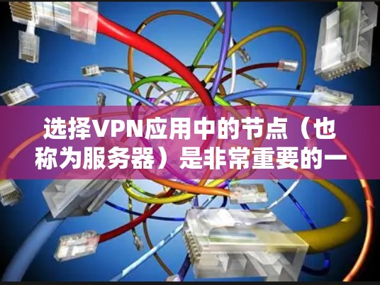 选择VPN应用中的节点(也称为服务器)是非常重要的一步,因为节点的位置和配置会直接影响到VPN的性能、安全性以及连接的稳定性。以下是一些关键因素和建议,帮助你选择合适的VPN节点 选择VPN应用中的节点(也称为服务器)是非常重要的一步,因为节点的位置和配置会直接影响到VPN的性能、安全性以及连接的稳定性。以下是一些关键因素和建议,帮助你选择合适的VPN节点