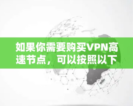 如果你需要购买VPN高速节点，可以按照以下步骤操作