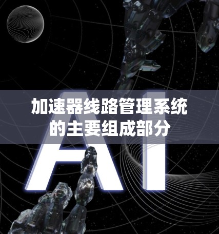 加速器线路管理系统的主要组成部分