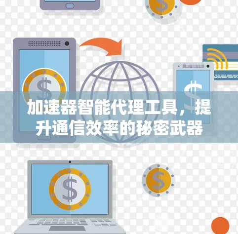 加速器智能代理工具，提升通信效率的秘密武器
