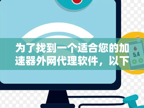 为了找到一个适合您的加速器外网代理软件,以下是分步的解决方案
