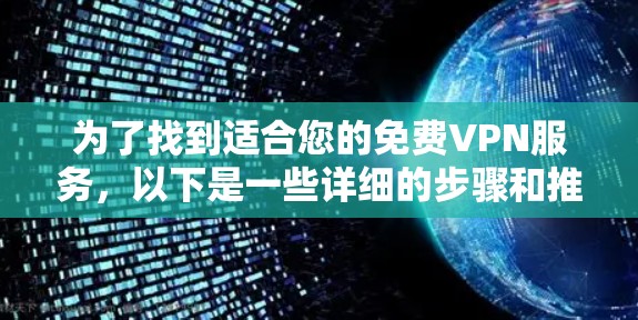 为了找到适合您的免费VPN服务，以下是一些详细的步骤和推荐