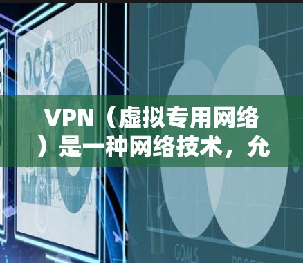VPN(虚拟专用网络)是一种网络技术,允许用户在公共网络上建立一个安全的、匿名的通道,保护隐私并防止数据泄露。VPN通常通过连接到服务器来实现这一点,而这些服务器被称为VPN服务器节点 VPN(虚拟专用网络)是一种网络技术,允许用户在公共网络上建立一个安全的、匿名的通道,保护隐私并防止数据泄露。VPN通常通过连接到服务器来实现这一点,而这些服务器被称为VPN服务器节点