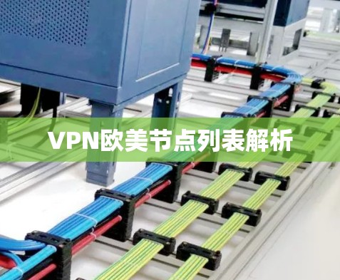 VPN欧美节点列表解析