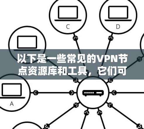以下是一些常见的VPN节点资源库和工具,它们可以帮助你找到或管理VPN服务器