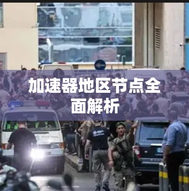 加速器地区节点全面解析