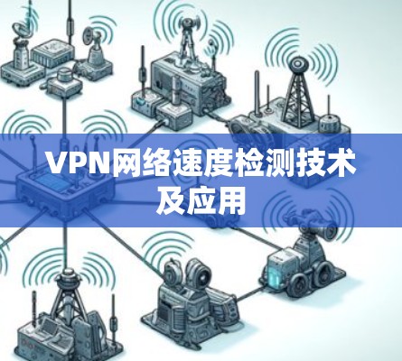 VPN网络速度检测技术及应用