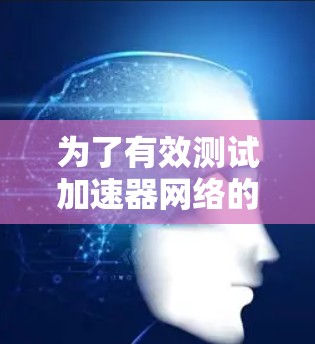为了有效测试加速器网络的延迟，遵循以下步骤