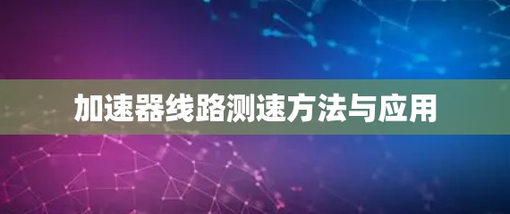 加速器线路测速方法与应用