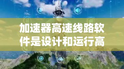 加速器高速线路软件是设计和运行高能粒子加速器所必需的关键工具,负责实时控制和监控加速器的各个子系统,以确保其高效和安全运行。以下是对该软件的详细分析