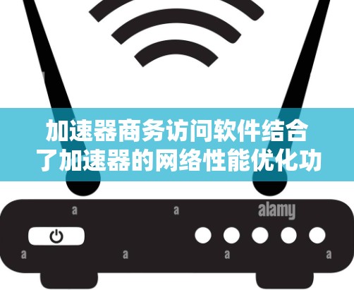 加速器商务访问软件结合了加速器的网络性能优化功能和商务访问软件的高级管理能力,提供了一个高效、安全的网络访问解决方案。以下是对这一概念的详细分析