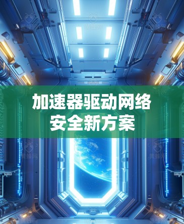 加速器驱动网络安全新方案 加速器驱动网络安全新方案
