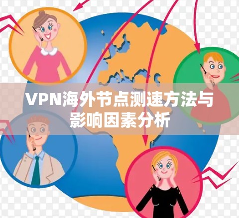 VPN海外节点测速方法与影响因素分析