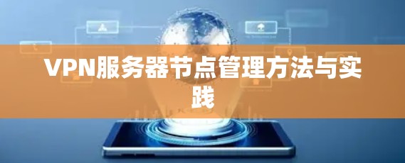 VPN服务器节点管理方法与实践 VPN服务器节点管理方法与实践