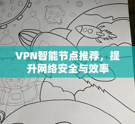VPN智能节点推荐,提升网络安全与效率 VPN智能节点推荐,提升网络安全与效率