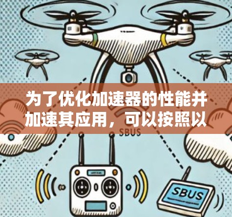 为了优化加速器的性能并加速其应用，可以按照以下步骤进行