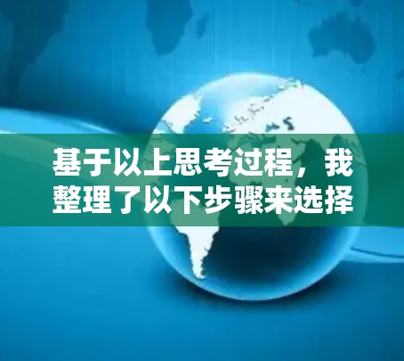 基于以上思考过程,我整理了以下步骤来选择合适的加速器设备连接工具