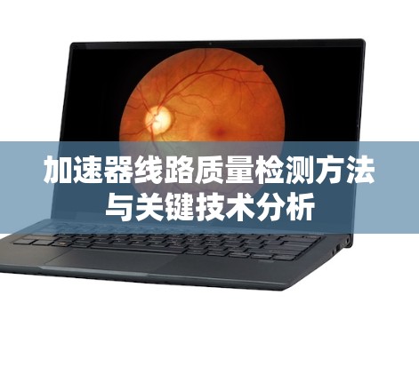 加速器线路质量检测方法与关键技术分析